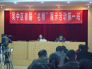 吴中区第一届"名师"(中学组)展示活动