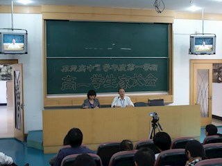 高一家长会