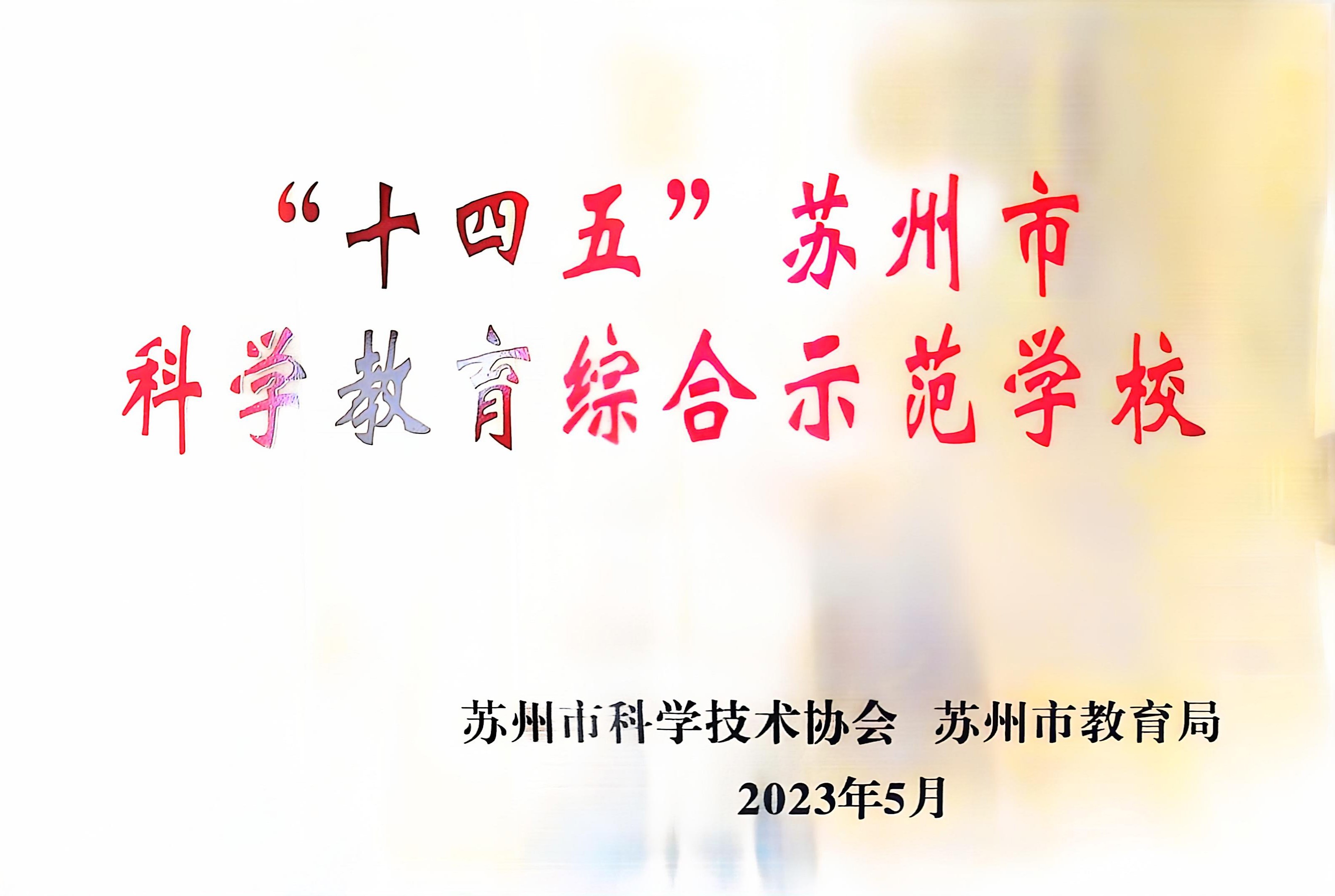 十四五苏州市