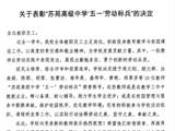 关于表彰“苏苑高级中学‘五一’劳动标兵”的决定