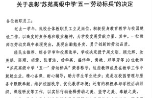 关于表彰“苏苑高级中学‘五一’劳动标兵”的决定