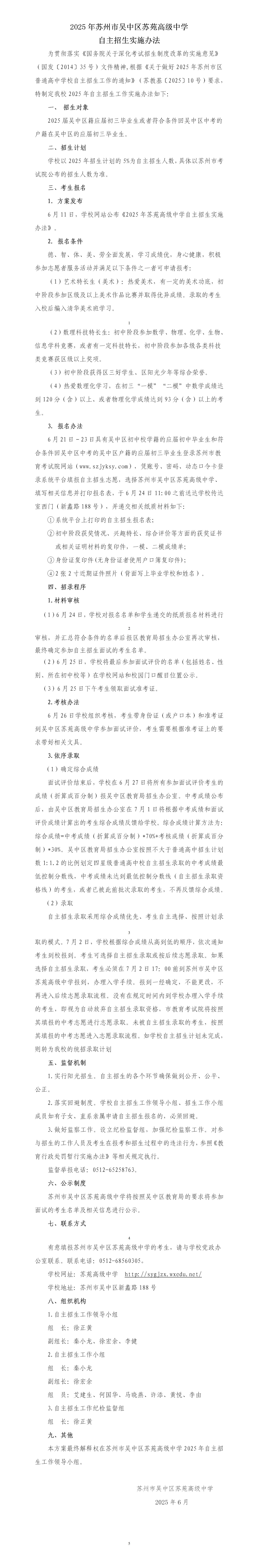 2025年苏苑高级中学自主招生实施办法_01