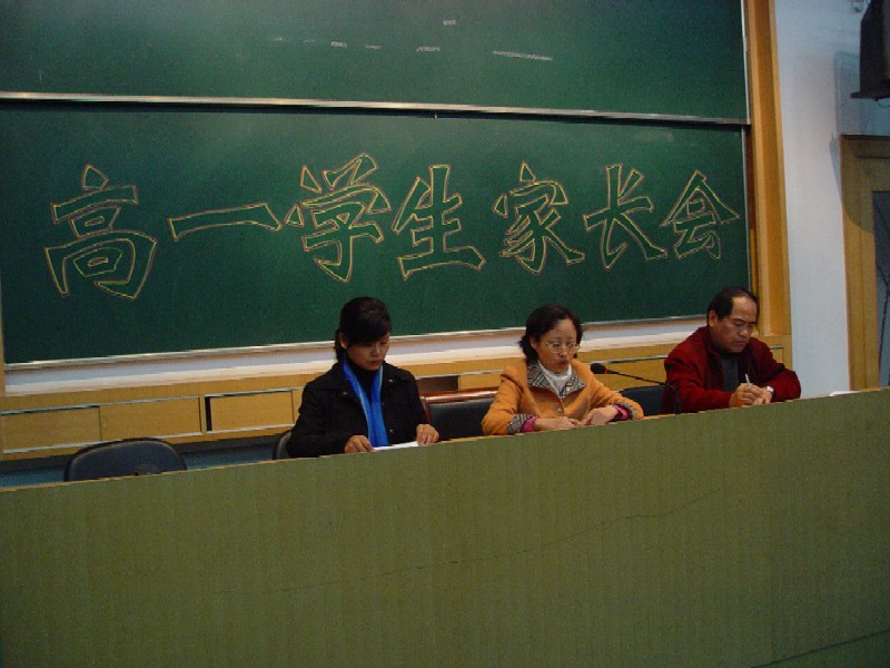 高一学生家长会