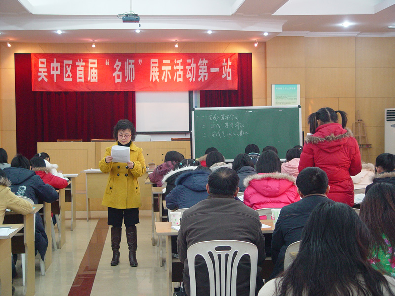 吴中区第一届"名师"(中学组)展示活动