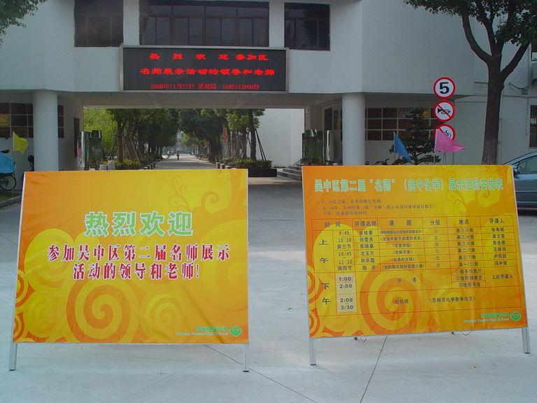 吴中区第二届名师展示活动