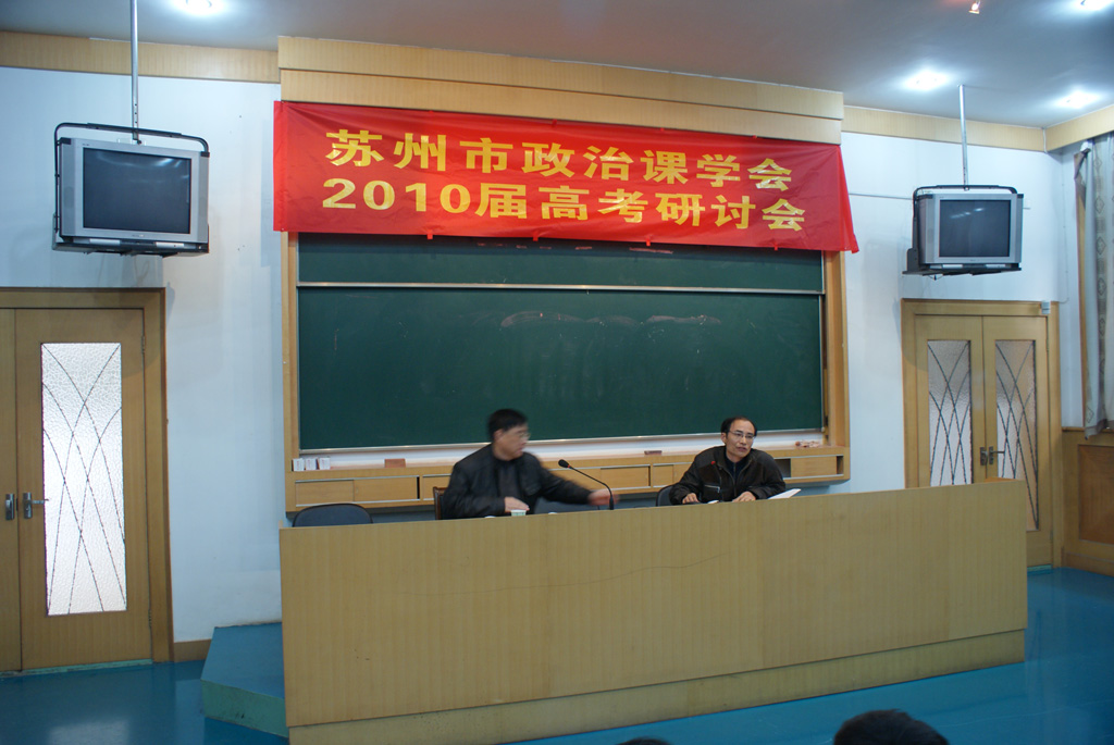 苏州市政治课学会2010届高考研讨会