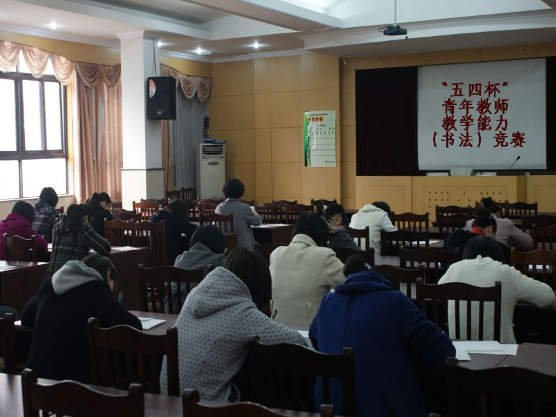 “五四杯”青年教师教学能力（书法）竞赛