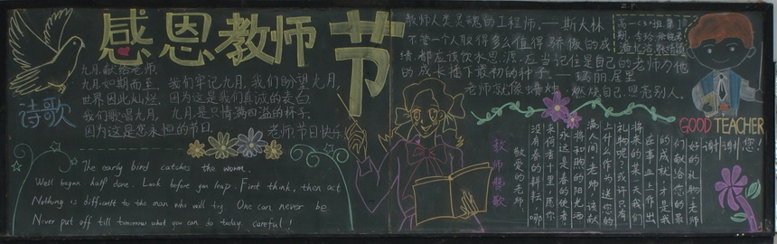 教师节专题黑板报