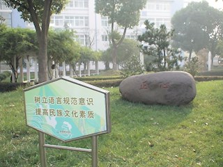 校园一角