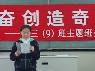 “勤奋创造奇迹”主题班会