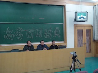 2009高考百日动员