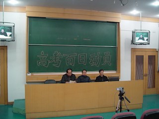 2009高考百日动员