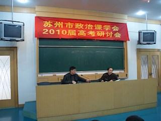 苏州市政治课学会2010届高考研讨会