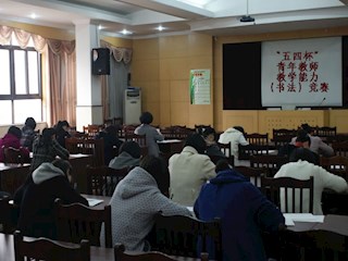 “五四杯”青年教师教学能力（书法）竞赛