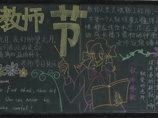 教师节专题黑板报