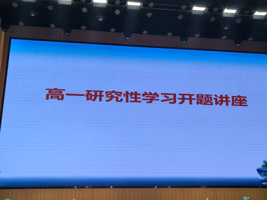 王山林老师为高一年级学生作研究性学习指导报告