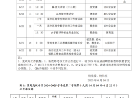 2024~2025学年度第二学期第十九周工作安排