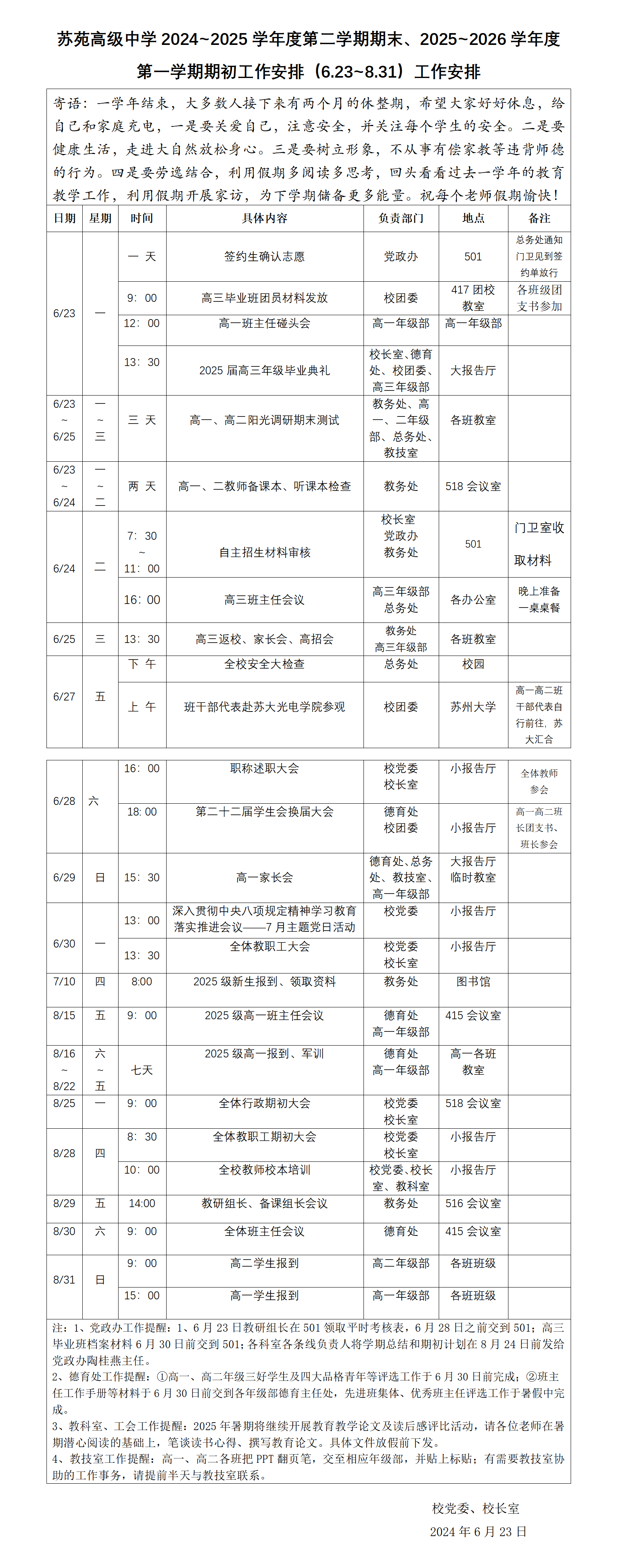 2024~2025学年度第二学期期末和2025~2026学年度第一学期期初工作安排