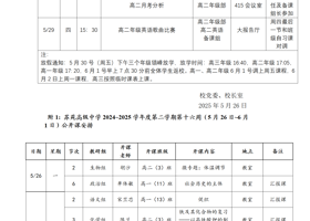 2024~2025学年度第二学期第十六周工作安排
