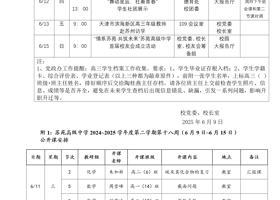 2024~2025学年度第二学期第十八周工作安排