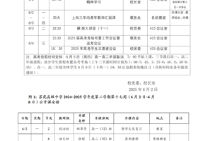 2024~2025学年度第二学期第十七周工作安排