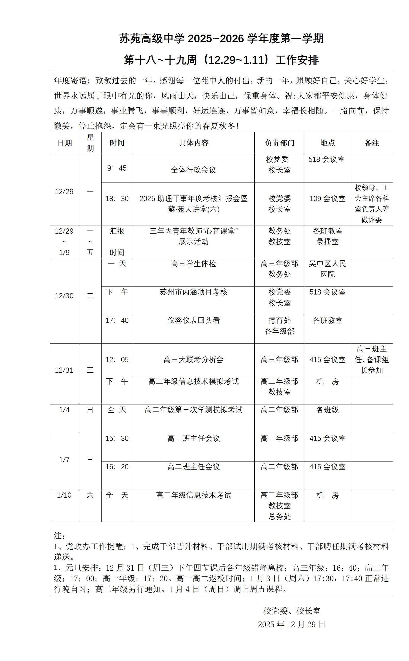 苏苑高级中学2025~2026学年度第一学期第十八~十九周工作安排（12.29-~1.11）_01