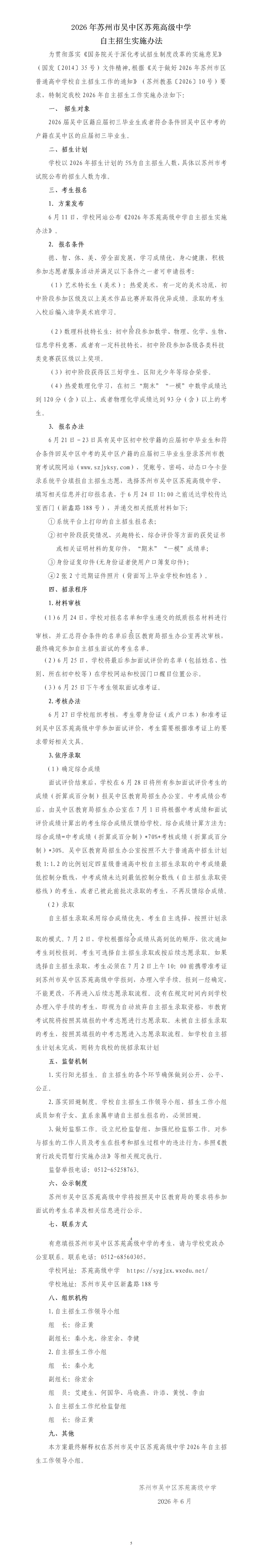 2026年苏苑高级中学自主招生实施办法_01